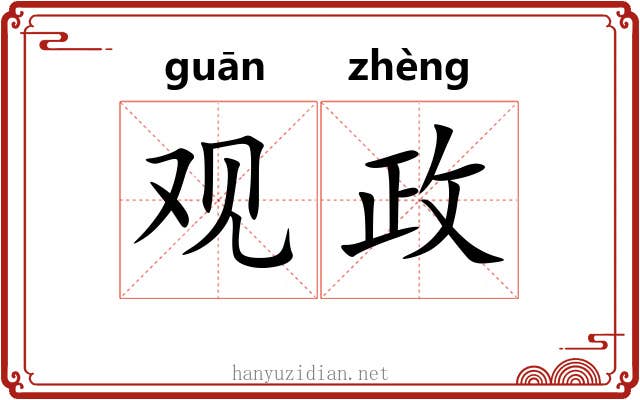 观政 观政