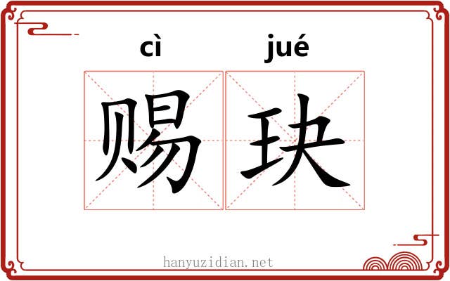 赐玦