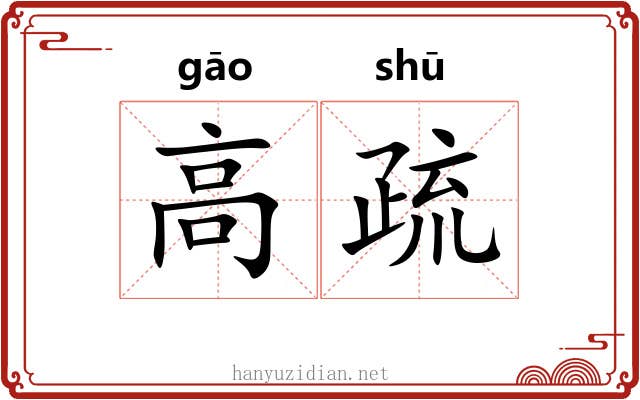 高疏 高疏