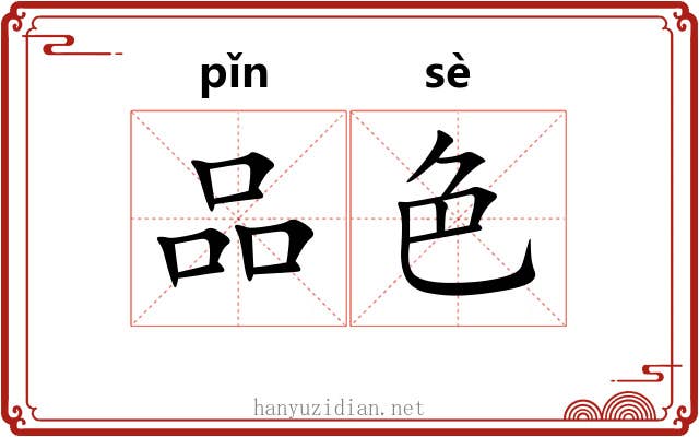 品色 品色