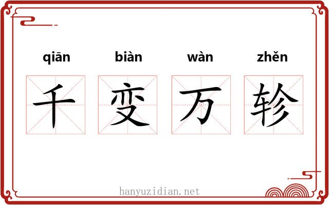 千变万轸