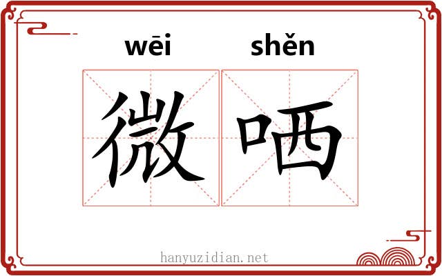 微哂 微哂