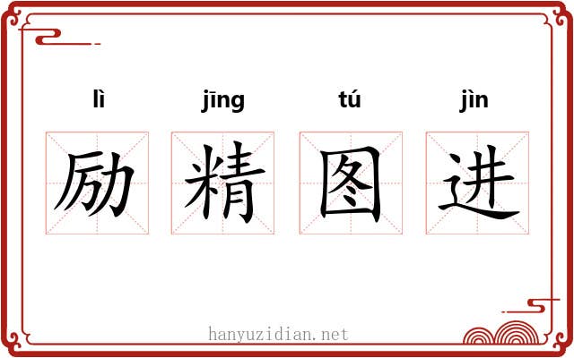 励精图进 励精图进