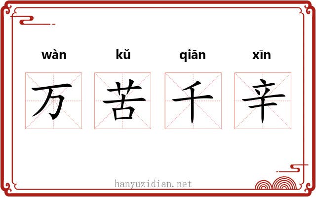 万苦千辛 万苦千辛