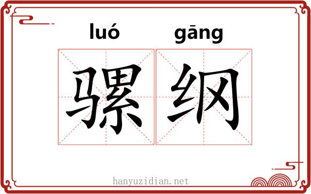 骡纲 骡纲