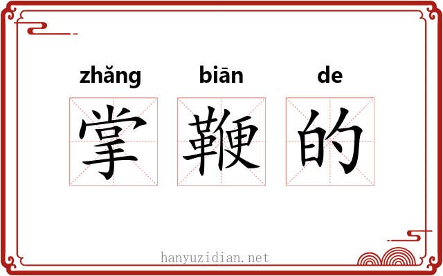 掌鞭的