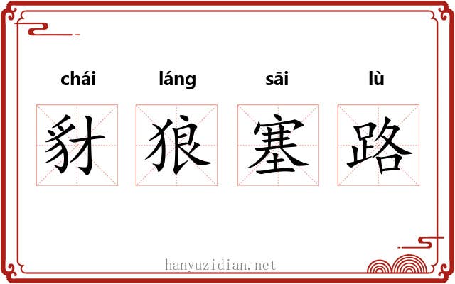 豺狼塞路