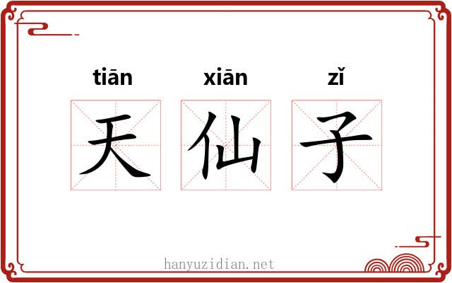 天仙子 天仙子