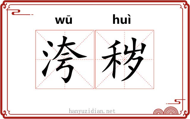 洿秽
