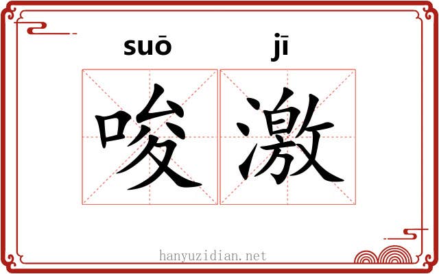 唆激 唆激