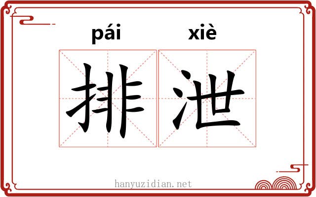 排泄 排泄