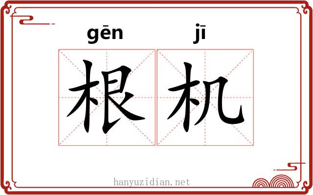 根机