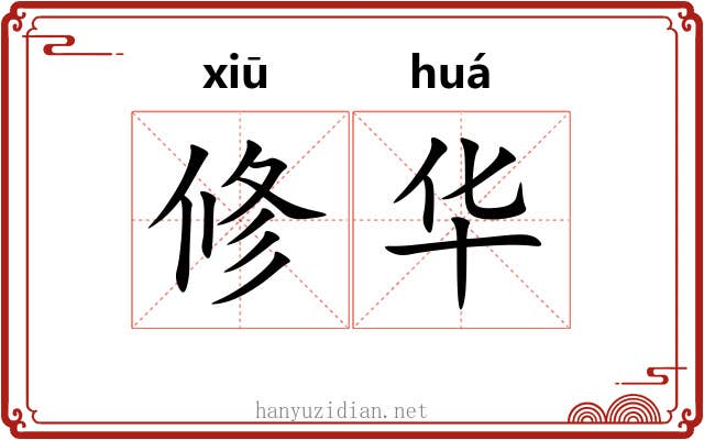 修华