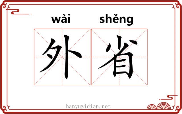 外省