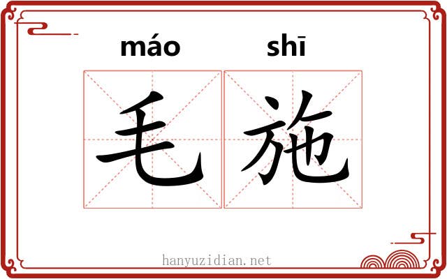 毛施 毛施