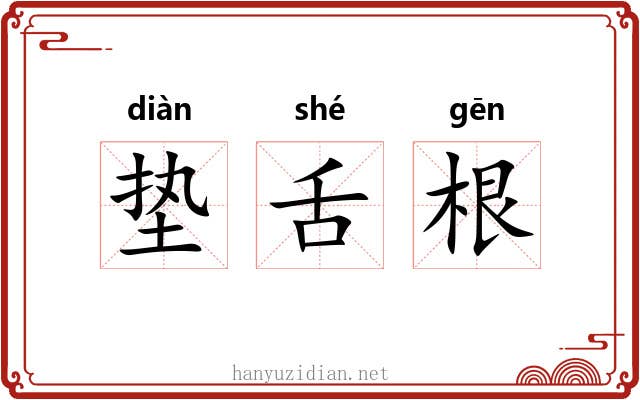 垫舌根 垫舌根