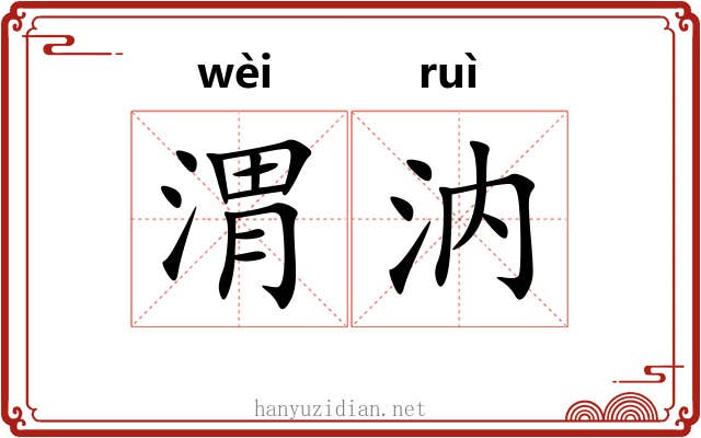 渭汭