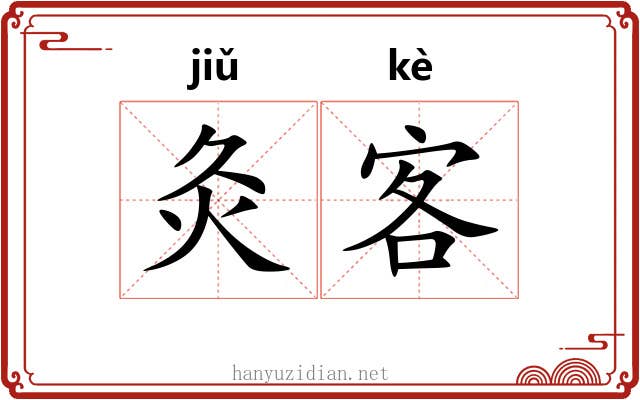 灸客