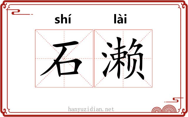 石濑