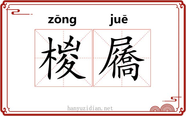 椶屩