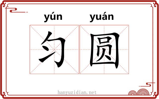匀圆