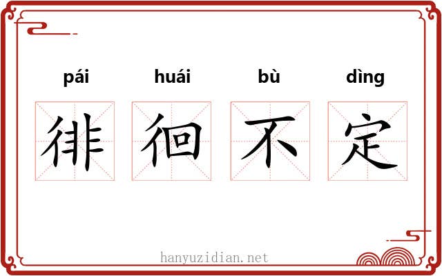 徘徊不定 徘徊不定