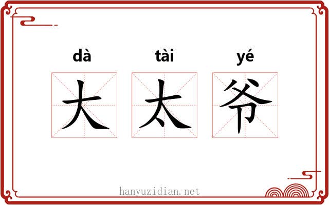 大太爷 大太爷