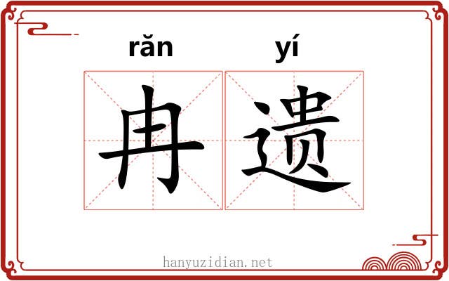 冉遗