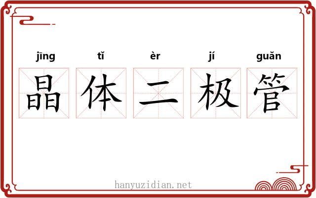 晶体二极管 晶体二极管