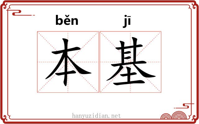 本基