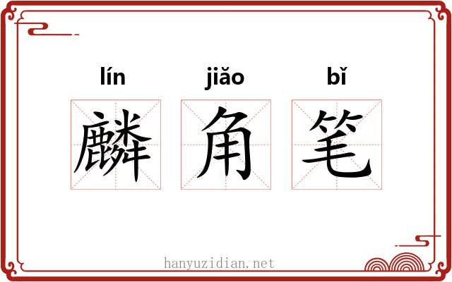 麟角笔 麟角笔