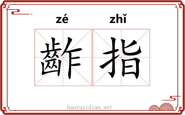 齚指