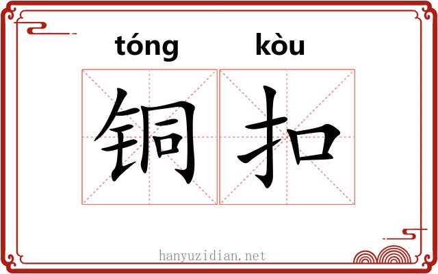 铜扣 铜扣