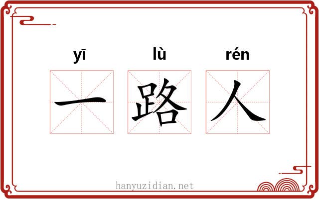 一路人