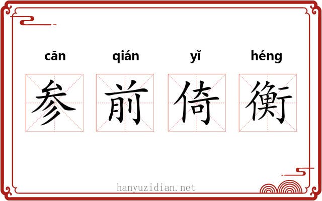 参前倚衡 参前倚衡