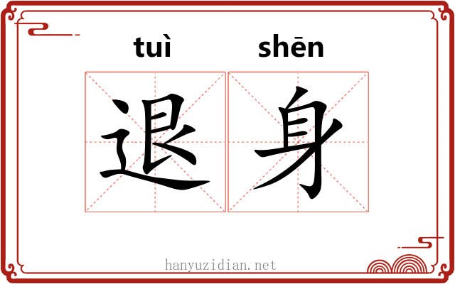退身 退身