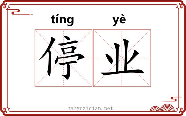 停业 停业