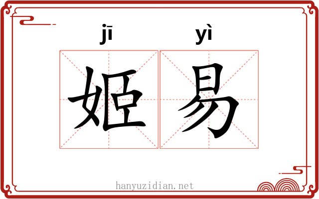 姬易
