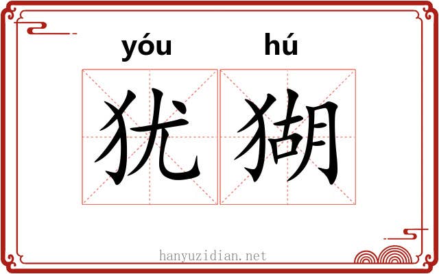 犹猢