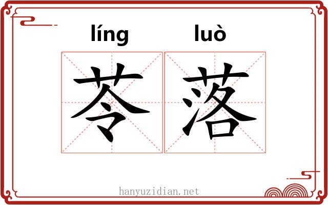 苓落 苓落