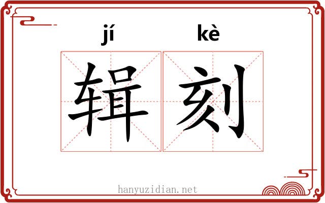 辑刻