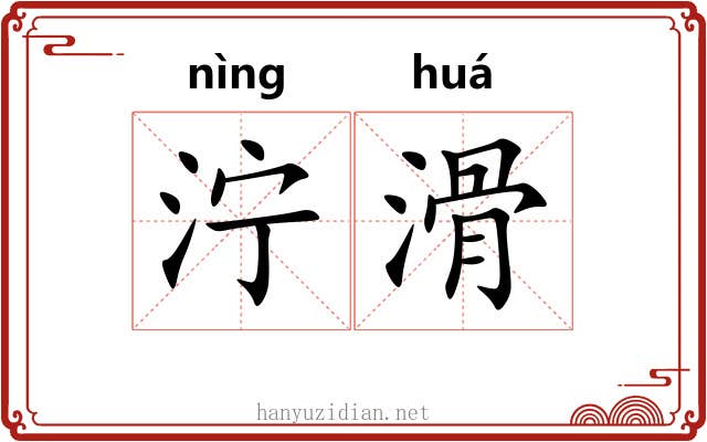 泞滑