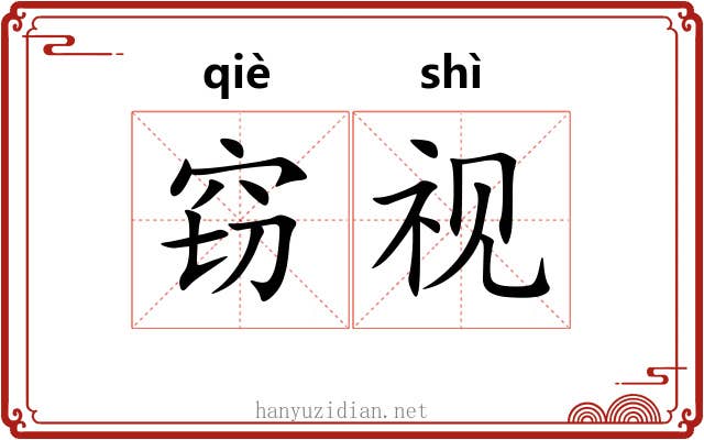 窃视