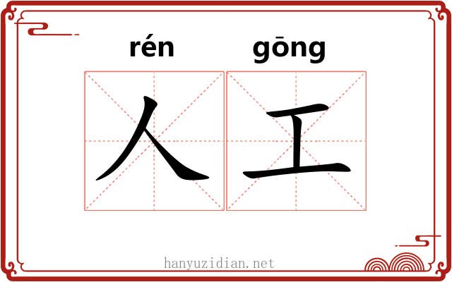 人工