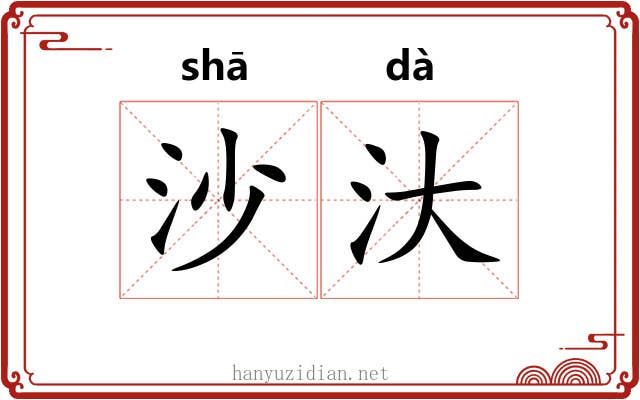 沙汏