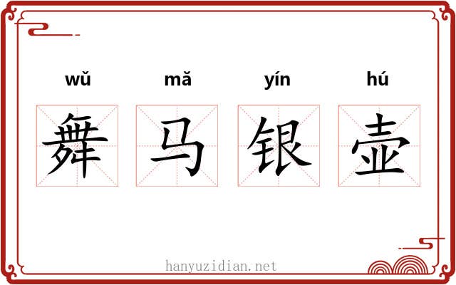 舞马银壶