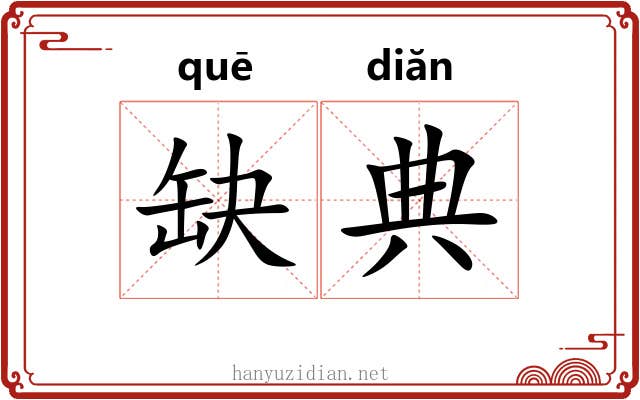 缺典
