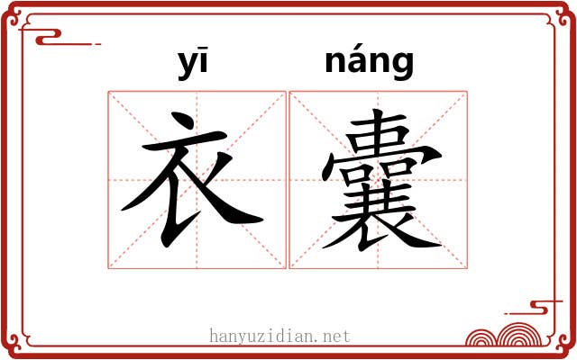 衣囊