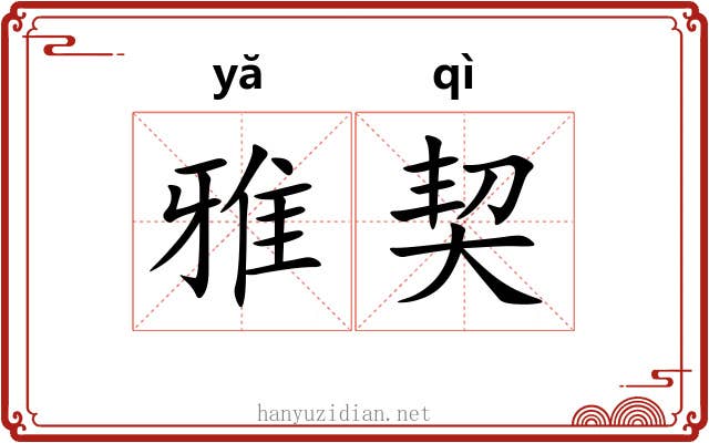 雅契 雅契