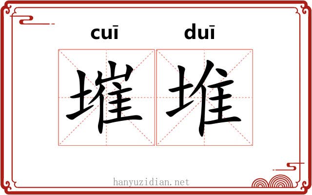 墔堆